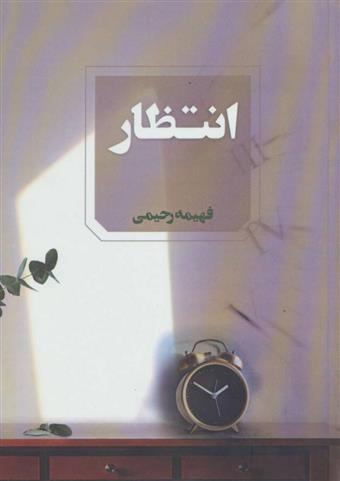 کتاب انتظار