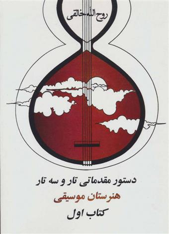 کتاب دستور مقدماتی تار و سه تار هنرستان موسیقی;