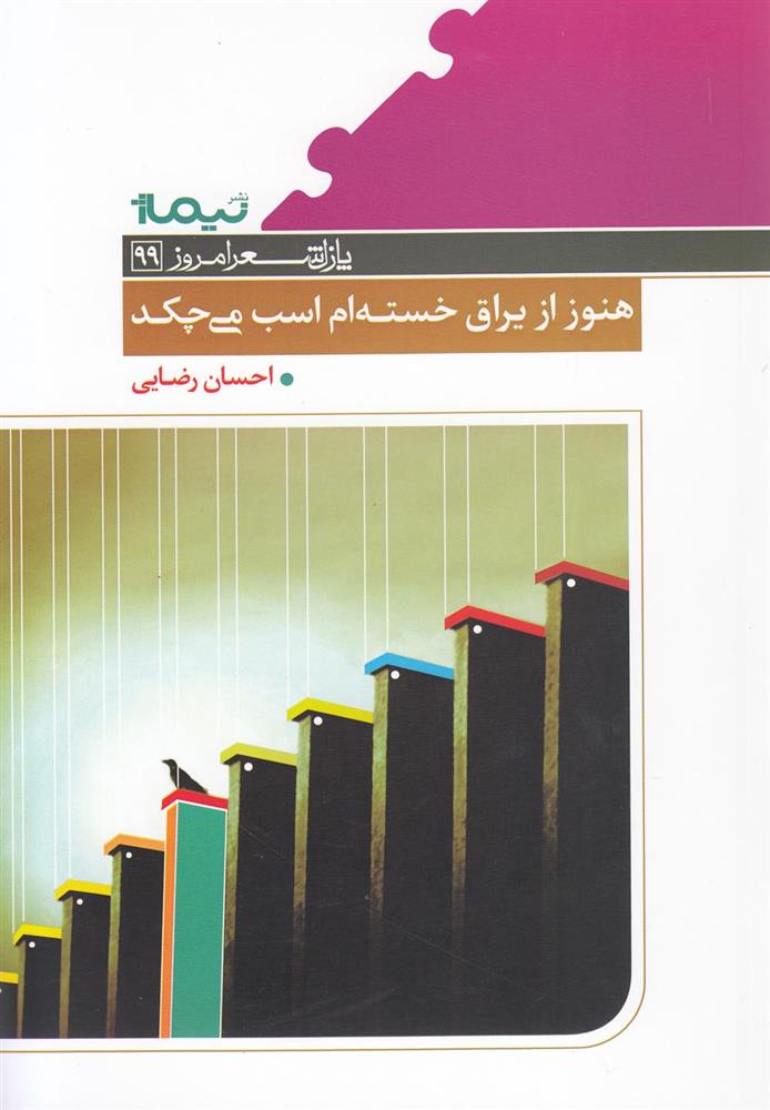 کتاب هنوز از یراق خسته ام اسب می چکد;