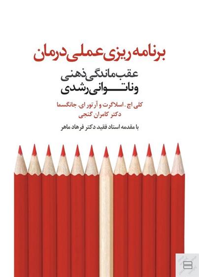 کتاب برنامه ریزی عملی درمان