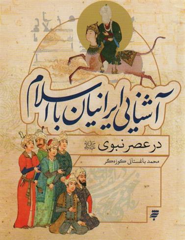 کتاب آشنایی ایرانیان با اسلام در عصر نبوی;
