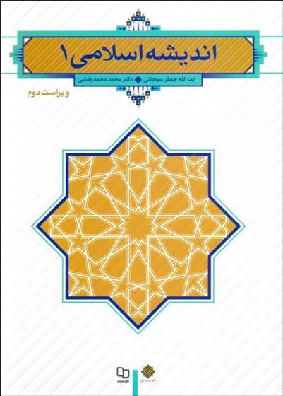 کتاب اندیشه اسلامی ۱