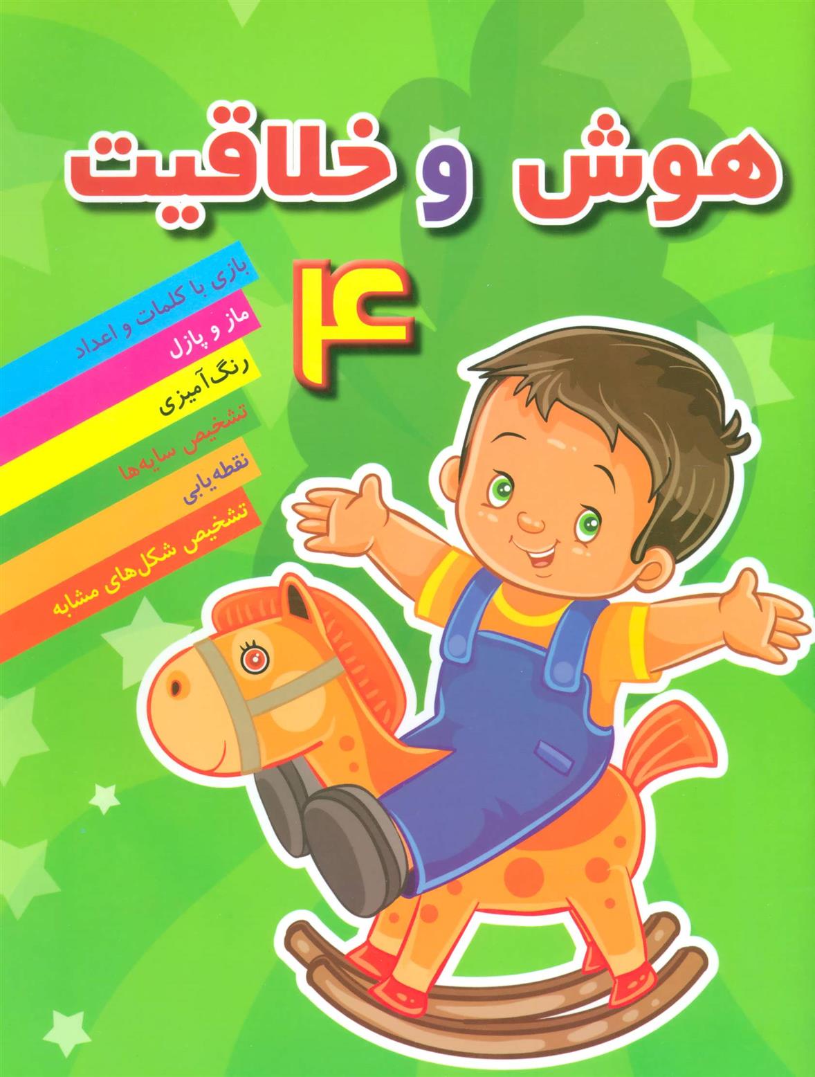 کتاب هوش خلاقیت 4