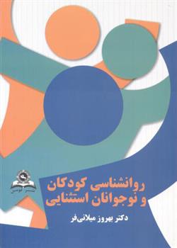 کتاب روانشناسی کودکان و نوجوانان استثنائی
