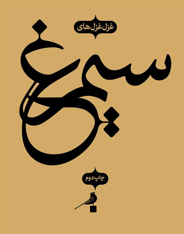 کتاب سیمرغ