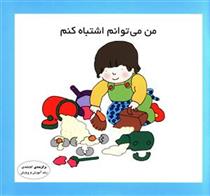 کتاب من می توانم اشتباه کنم