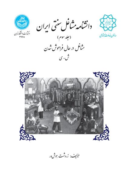 کتاب دانشنامه مشاغل سنتی ایران (جلد سوم)