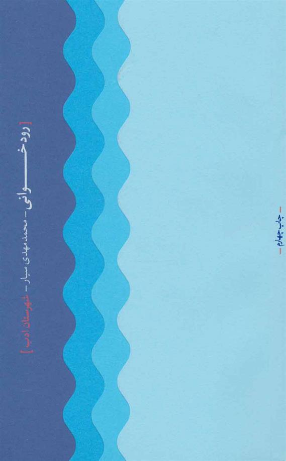 کتاب رودخوانی