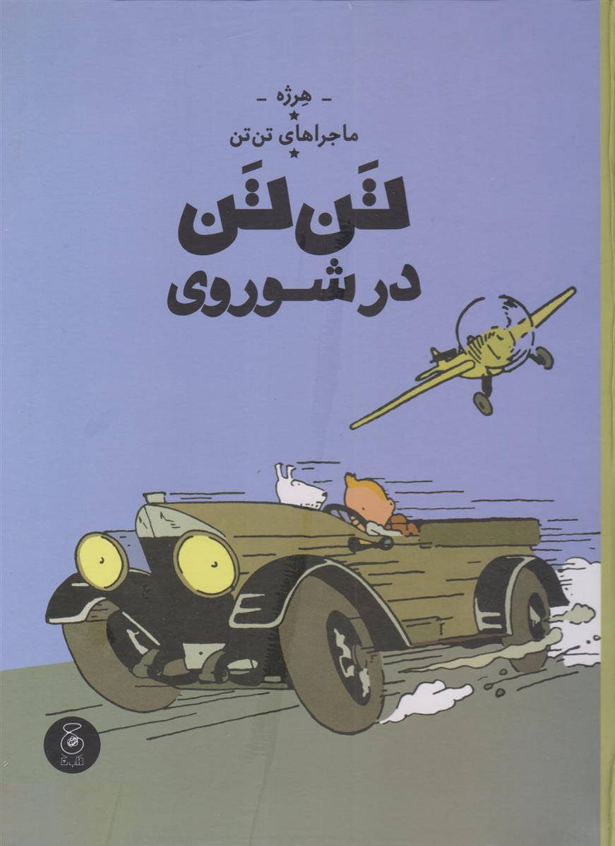 کتاب تن تن در شوروی