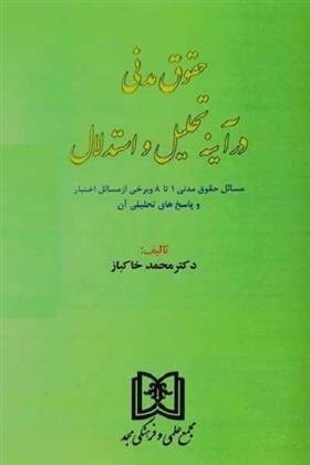 کتاب حقوق مدنی در آینه تحلیل و استدلال;