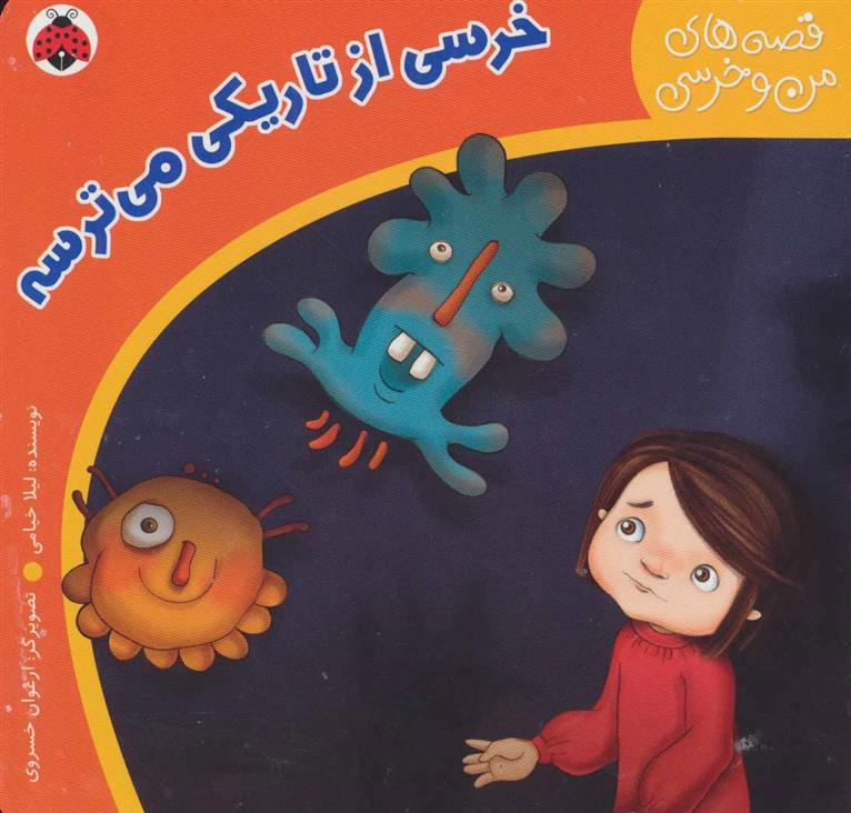 کتاب خرسی از تاریکی می ترسه
