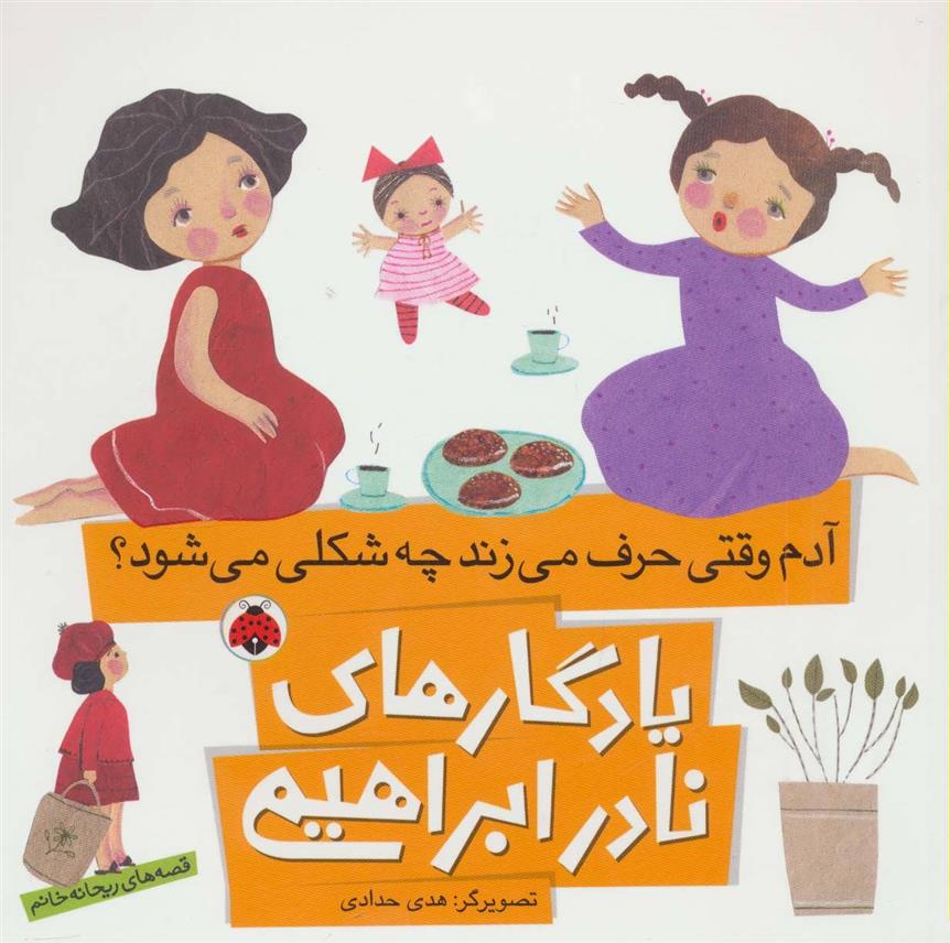 کتاب آدم وقتی حرف می زند چه شکلی می شود؟