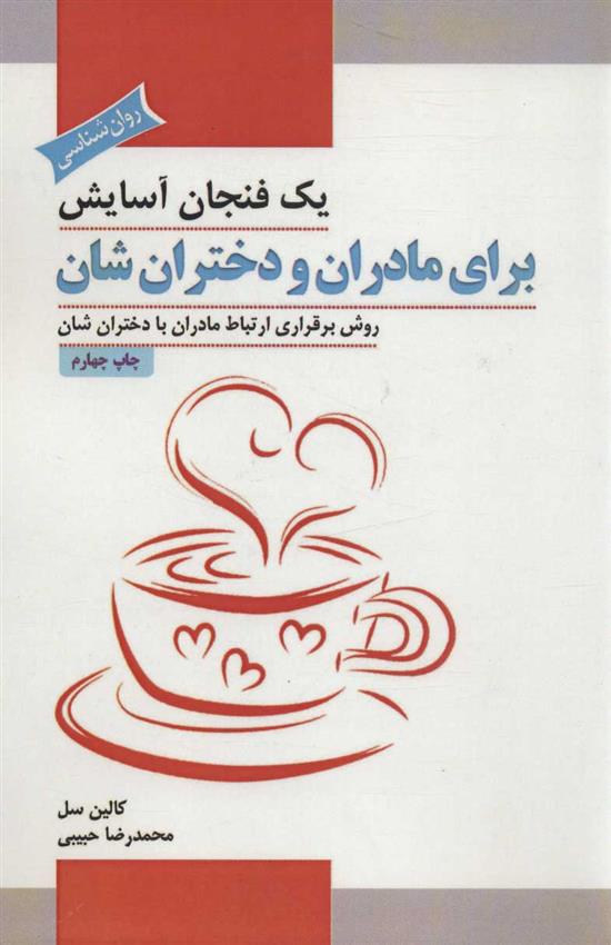 کتاب یک فنجان آسایش برای مادران و دختران شان