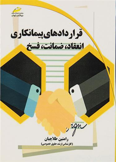کتاب قراردادهای پیمانکاری