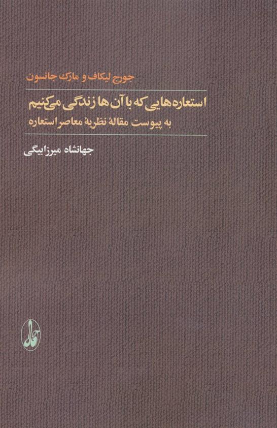 کتاب استعاره هایی که با آن ها زندگی می کنیم;