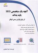 کتاب آنچه یک متخصص SEO باید بداند