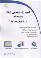 کتاب آنچه یک متخصص SEO باید بداند;