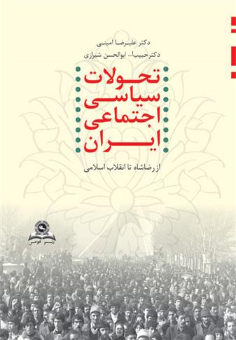 کتاب تحولات سیاسی اجتماعی ایران;