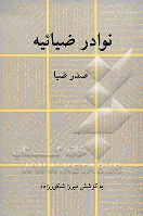 کتاب نوادر ضیائیه