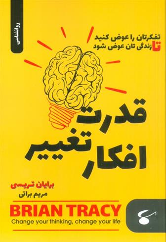 کتاب قدرت تغییر افکار;