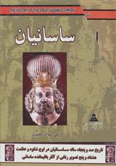 کتاب مجموعه ساسانیان