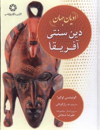 کتاب دین سنتی آفریقا