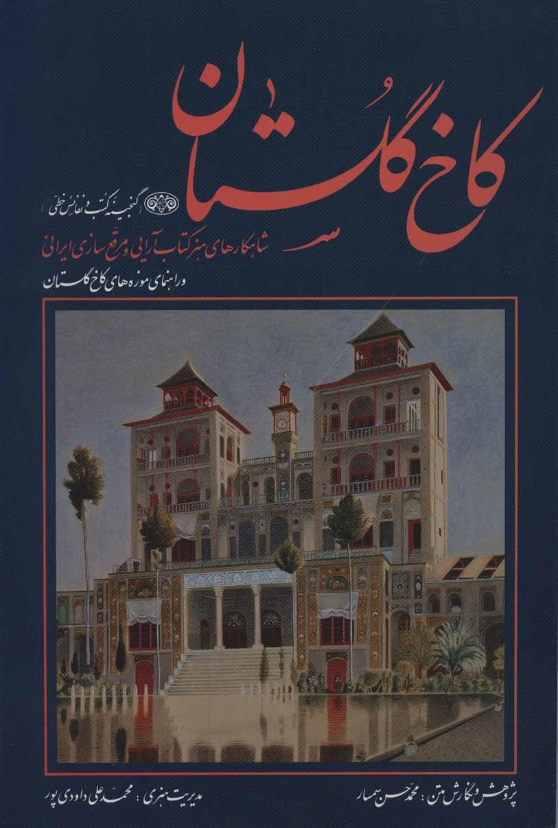 کتاب کاخ گلستان