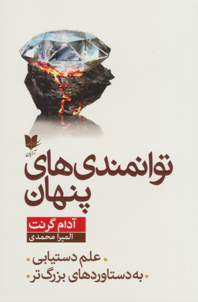 کتاب توانمندی‌های پنهان