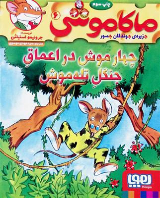 کتاب ماکاموشی، چهار موش در اعماق جنگل تله موش