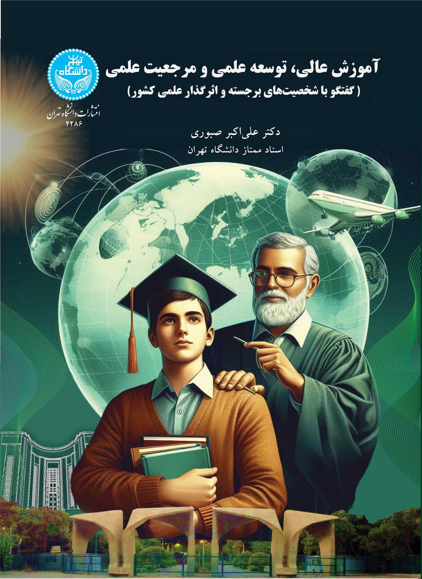کتاب آموزش عالی، توسعه علمی و مرجعیت علمی
