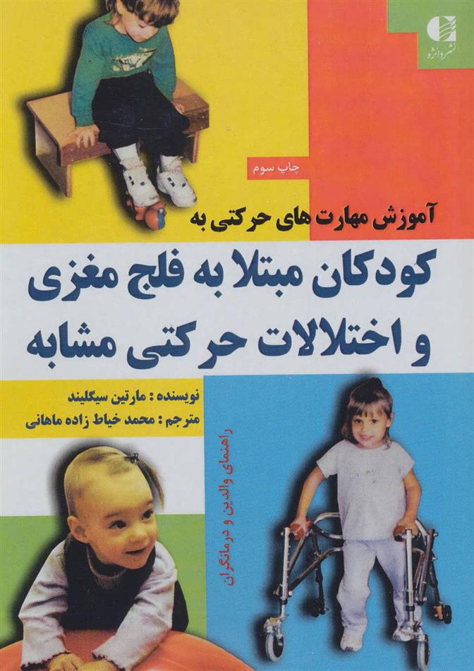 کتاب آموزش مهارت های حرکتی به کودکان مبتلا به فلج مغزی و اختلالات حرکتی مشابه