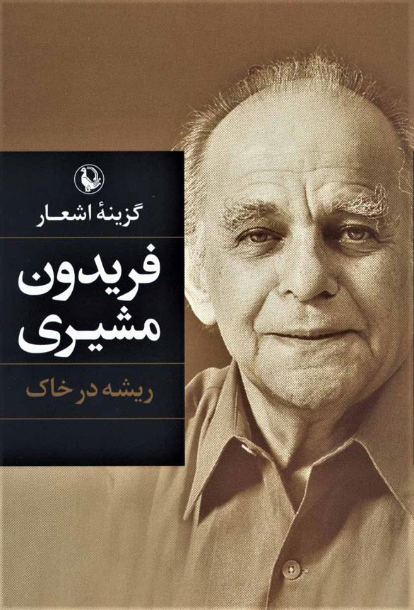 کتاب گزینه اشعار فریدون مشیری