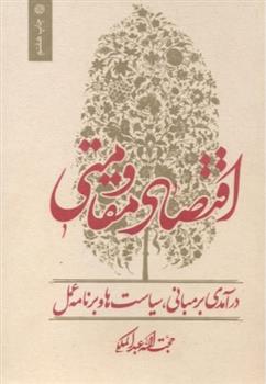 کتاب اقتصاد مقاومتی
