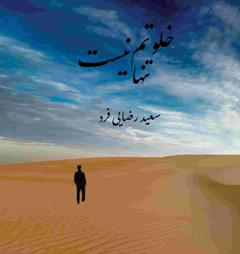 کتاب خلوتم تنها نیست