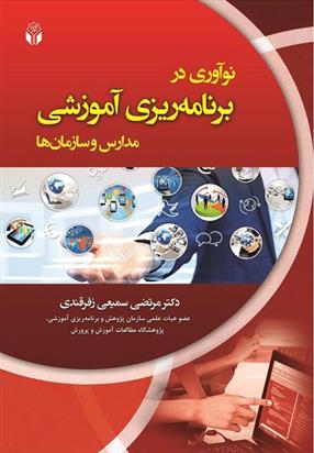 کتاب نوآوری در برنامه ریزی آموزشی مدارس و سازمانها