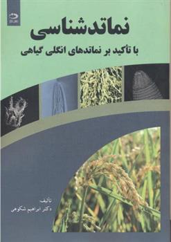 کتاب نماتدشناسی;