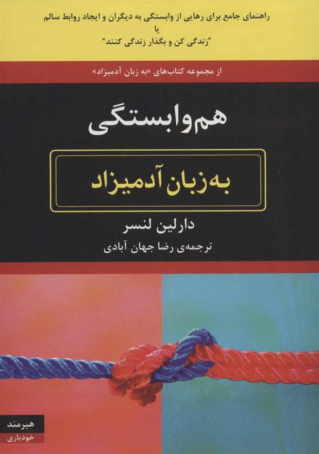 کتاب هم وابستگی به زبان آدمیزاد
