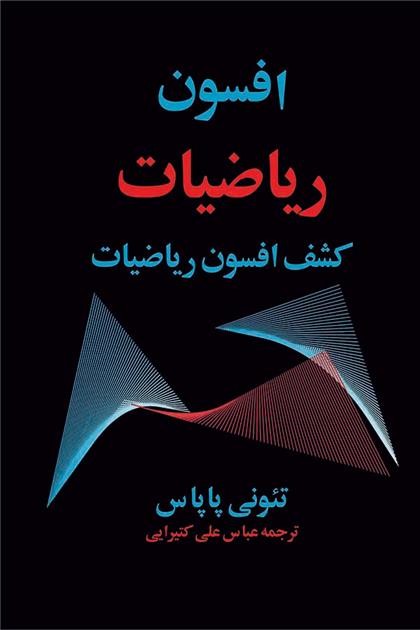 کتاب افسون ریاضیات