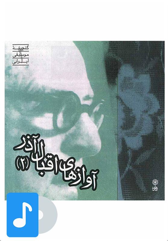  آلبوم موسیقی آوازهای اقبال آذر (۲);
