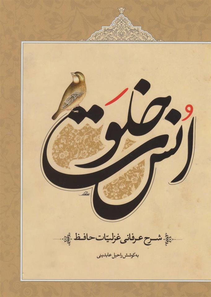 کتاب خلوت انس