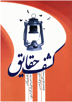 کتاب کشف حقایق نقدی