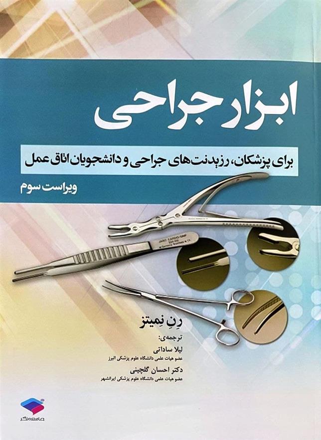 کتاب ابزار جراحی