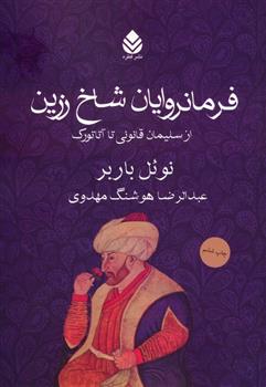 کتاب فرمانروایان شاخ زرین