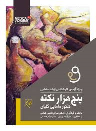 کتاب پنج‌ هزار نکته کنکور مامایی گلبان