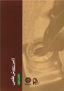 کتاب آیین نگارش علمی