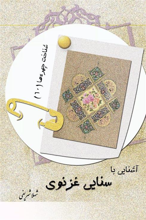 کتاب آشنایی با سنایی غزنوی