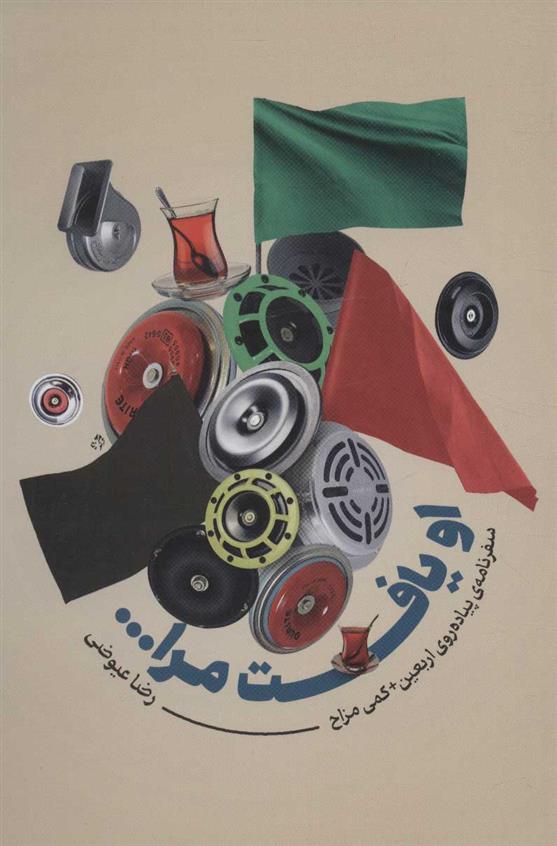 کتاب او یافت مرا…