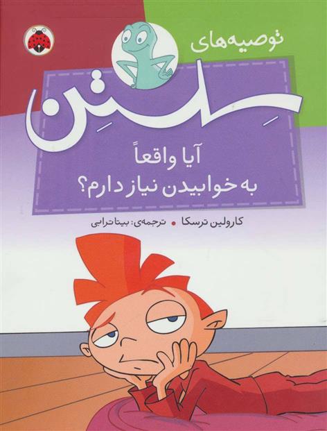کتاب آیا واقعا به خوابیدن نیاز دارم؟