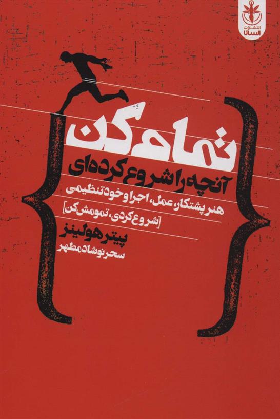 کتاب تمام کن آنچه را شروع کرده ای
