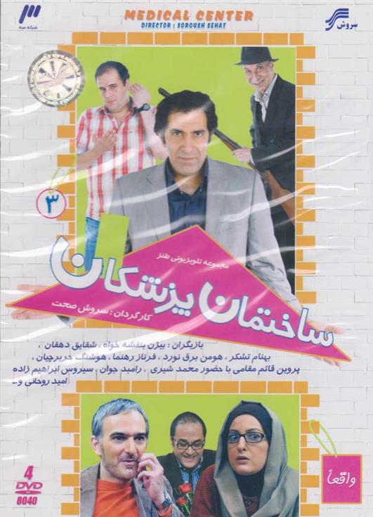 سریال ساختمان پزشکان 3